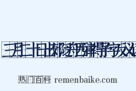三月二十日出郊泛舟西津得予字反义词是什么意思的图片